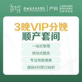 [VIP分娩套餐] 3晚VIP分娩顺产套间 提前预定享折扣 因产房有限使用必须提前预约-远东罗湖院区-4楼产科