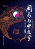 周易与中医学（第五版） 商品缩略图1