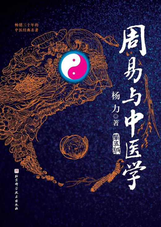 周易与中医学（第五版） 商品图1