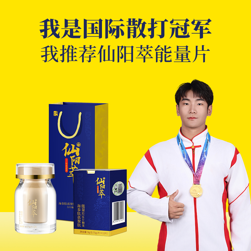 【直供】安太医仙阳萃 海参肽片黄精人参沙棘桑葚枸杞压缩能量片