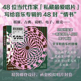 漫长的播放 48位当代作家分享各自珍视的唱片
