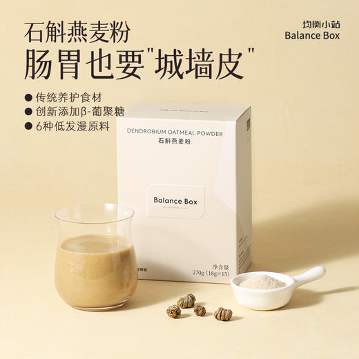 【欧米甄选】肠胃养护-均衡小站石斛燕麦粉18g*15袋-会员专享 商品图1