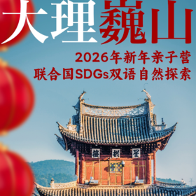 【大理】双语SDGs自然探索营！获得联合国SDGs证书！5岁起报，亲子同行