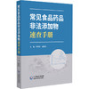 常见食品药品非法添加物速查手册 董培智 赵悠悠 主编 本书适合从事食品药品监管 研发及检测的专业人士阅读 中国医药科技出版社 商品缩略图0