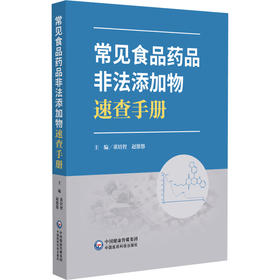 常见食品药品非法添加物速查手册 董培智 赵悠悠 主编 本书适合从事食品药品监管 研发及检测的专业人士阅读 中国医药科技出版社