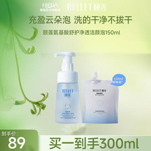 【限时折扣】颐莲氨基酸舒护净透洁颜泡补水保湿温和清洁肌肤150ml洗面奶 商品图0