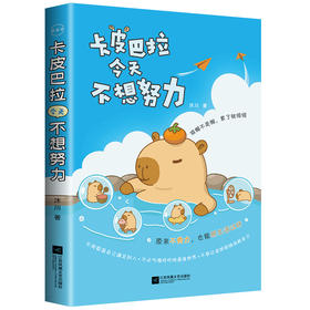 卡皮巴拉今天不想努力(HJSD)