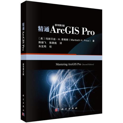 精通ARCGIS PRO（原书第二版） 商品图0