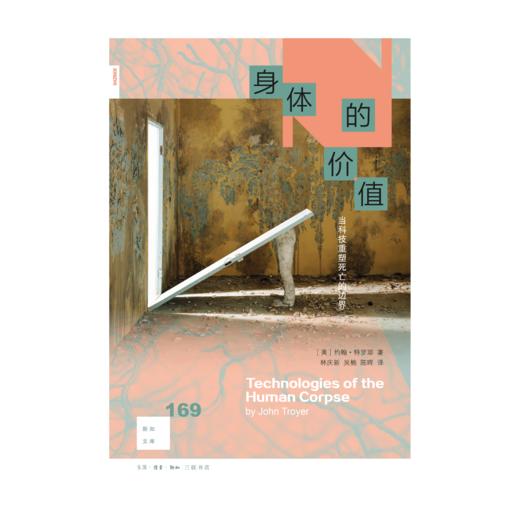 身体的价值——当科技重塑死亡的边界 商品图1