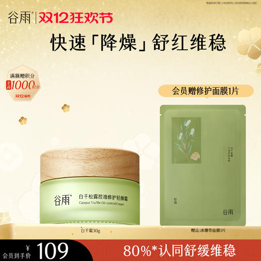 【双十二狂欢节】谷雨白千松露控油修护轻颜霜50g/30g 8h调水油 速褪红长维稳 商品图1