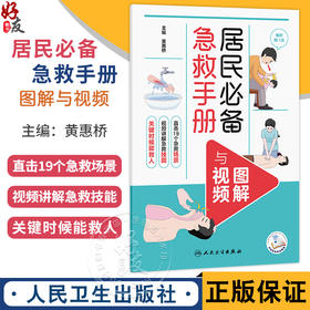居民必备急救手册（图解与视频）黄惠桥 共设计了近20个急救场景的应急处理与预防等可方便读者快速查找学习等 人民卫生出版社