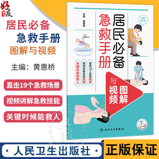 居民必备急救手册（图解与视频）黄惠桥 共设计了近20个急救场景的应急处理与预防等可方便读者快速查找学习等 人民卫生出版社 商品图0