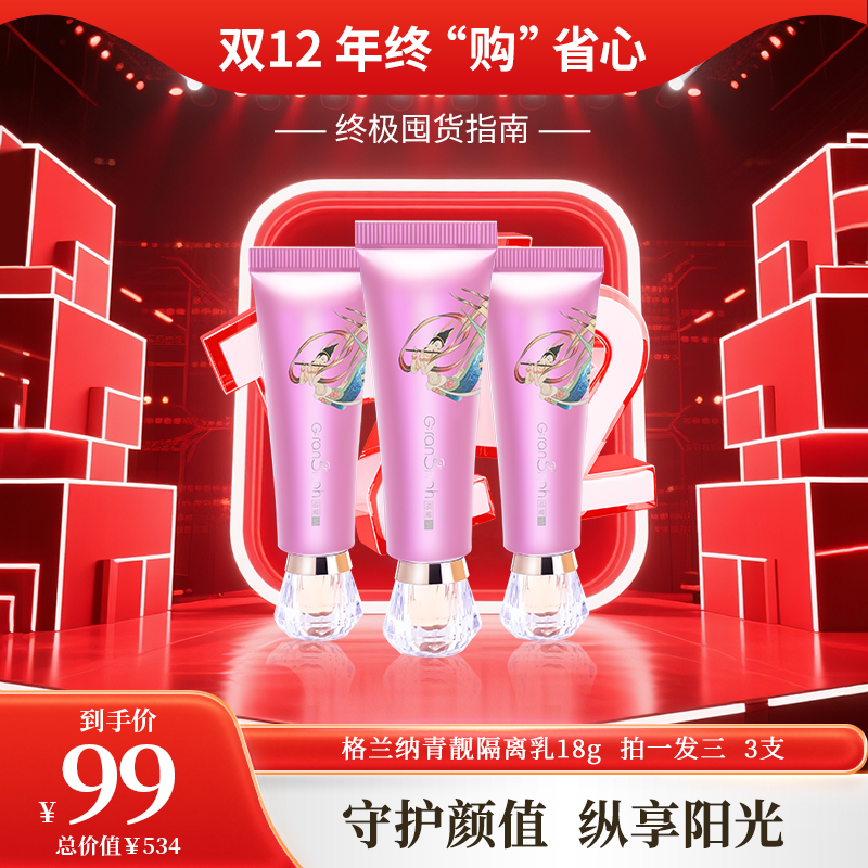 双12年终购 | 青靓隔离乳3支