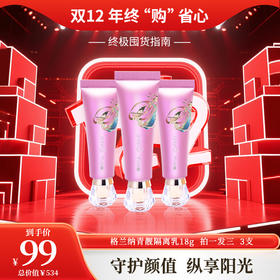 双12年终购 | 青靓隔离乳3支