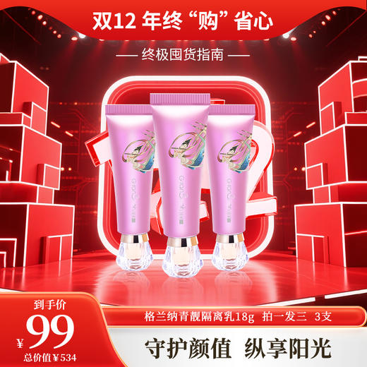 双12年终购 | 青靓隔离乳3支 商品图0