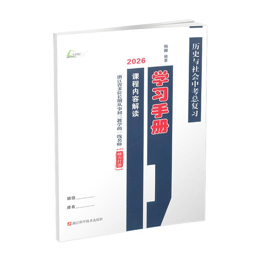 2026中考总复习学习手册  道德与法治 历史与社会 商品图2