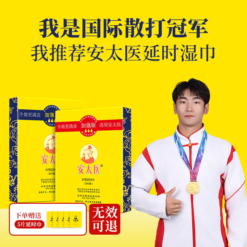 【直供】安太医官方旗舰店延时湿巾加强版经典版 中式男用久爱卫生湿巾 男士外用