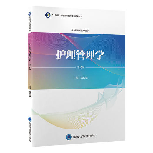 护理管理学（第2版） 主编  张俊娥  北医社 商品图0