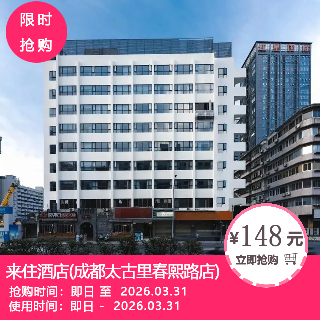 【来住酒店(成都太古里春熙路店)】148元起抢雅致大/双床！268元抢雅致大/双床2晚可拆！住春熙路核心酒店，沉浸式感受蓉城魅力