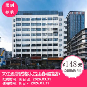 【来住酒店(成都太古里春熙路店)】148元起抢雅致大/双床！268元抢雅致大/双床2晚可拆！住春熙路核心酒店，沉浸式感受蓉城魅力