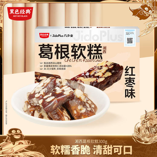 【湖南特色糕点】几多全湘西葛根软糕（红枣味） 300g/盒 商品图0