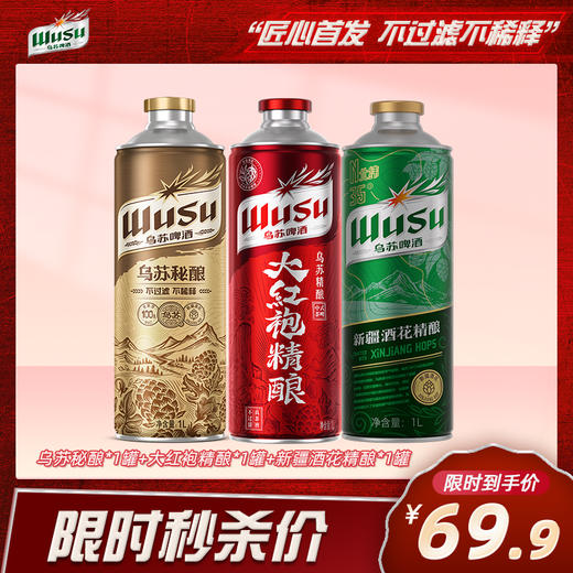 【双12大促】大红袍1L+乌苏秘酿L+乌苏酒花精酿1L 商品图0