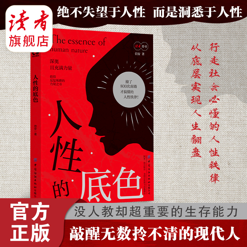 《人性的底色》  信安/著 “做拎得清的现代人” 读者荐书 中国纺织出版社有限公司出版发行