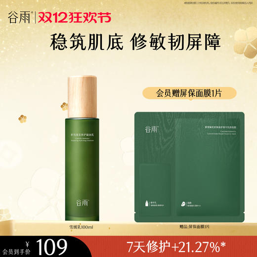 【双十二狂欢节】谷雨积雪绒花修护凝润乳100ml 稳筑肌底 修敏韧屏障 商品图0