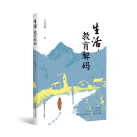 生活，教育解码 王书奇 南京师范大学出版社 正版书籍