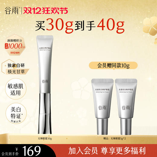【双十二狂欢节】重磅星品谷雨美白修护光频眼霜30g 抗皱紧致 焕亮眼周 商品图1