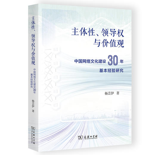 主体性、领导权与价值观：中国网络文化建设30年基本经验研究 商品图0