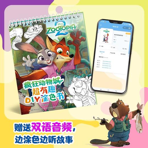 疯狂动物城超有趣DIY涂色书 商品图0