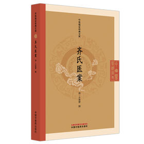 齐氏医案 中医临证经典文库 清 齐秉慧 著 清代医案经典六经辨证中医临床医案研究中医古籍图书 9787513295956 中国中医药出版社