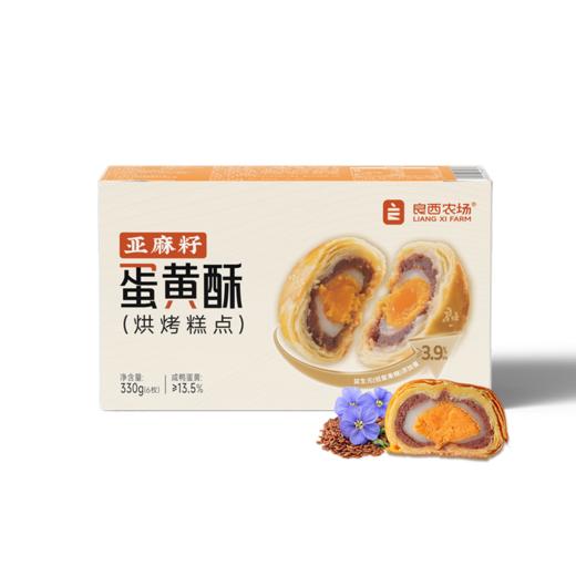 良西农场亚麻籽蛋黄酥330g/330g*2盒【送礼袋】 商品图6