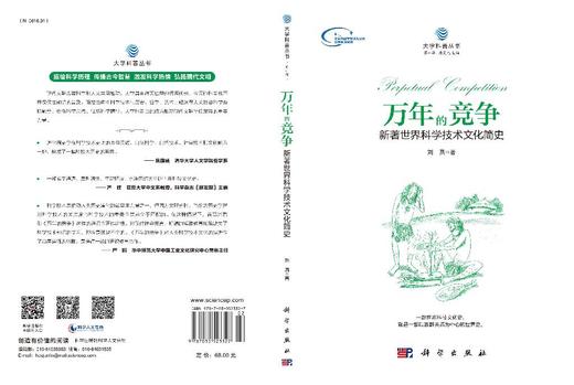 万年的竞争——新著世界科学技术文化简史 商品图3