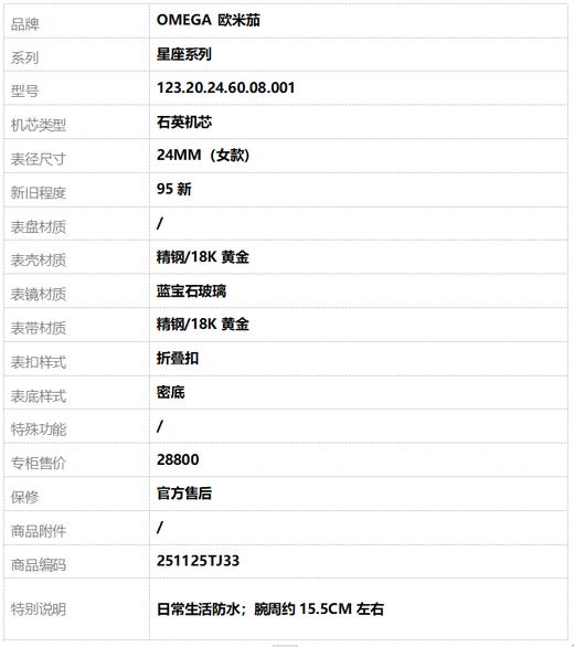【95新】OMEGA 欧米茄123.20.24.60.08.001石英机芯24MM（女款）星座系列精钢/18K黄金 251125TJ33 商品图9