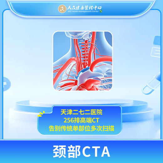 【272高端CT预约：颈部CTA】 商品图0