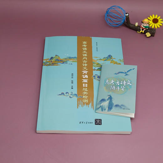 高考语文课内古诗文背诵篇目过关检测（高中语文·高考系列）（QHDX） 商品图2