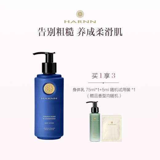 品牌直发 HARNN 精油身体乳250mL 茉莉花/白茶山茶花/红茶鼠尾草/杜松子雪松/杏仁百里 商品图1