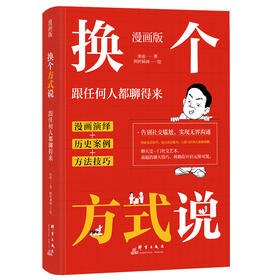 漫画版 换个方式说：跟任何人都聊得来