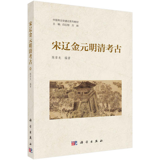 宋辽金元明清考古 商品图0