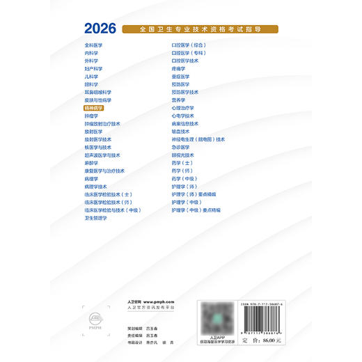 【预售】2026全国卫生专业技术资格考试指导——精神病学 商品图2