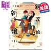 【中商原版】漫画 铜匠的新娘 第1集 namo 台版漫画书 尖端出版社 商品缩略图0