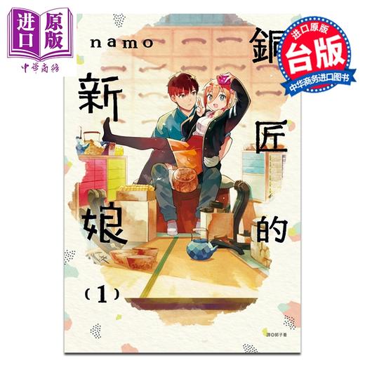 【中商原版】漫画 铜匠的新娘 第1集 namo 台版漫画书 尖端出版社 商品图0