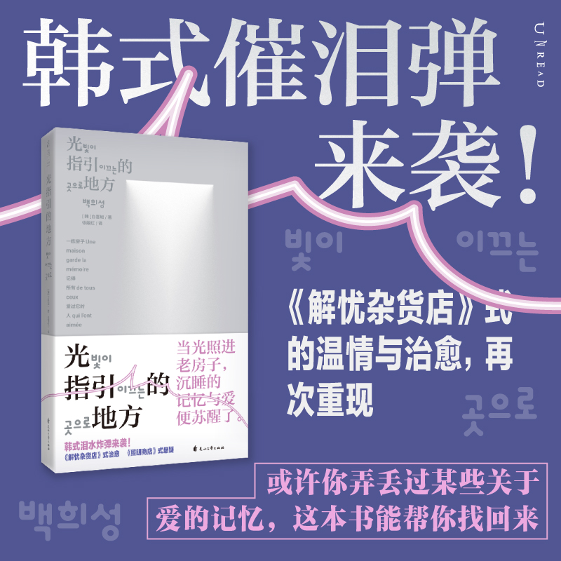 光指引的地方（平装）。韩式催泪炸弹来袭！《解忧杂货店》式的温情与治愈，再次重现！或许你弄丢过某些关于爱的记忆，这本书能帮你找回来。（预售计划12月下旬发货）