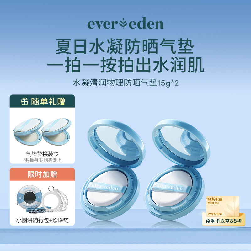 【套组】Evereden安唯伊儿童水凝清润物理防晒气垫15g 2件