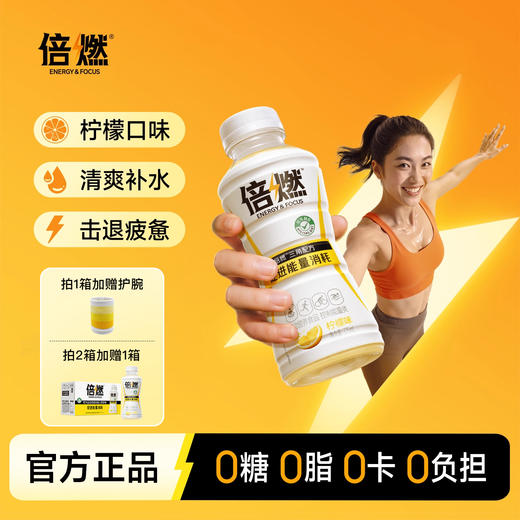【倍燃】左旋肉碱0糖0脂0卡运动能量饮料375ml*15瓶/箱 商品图0