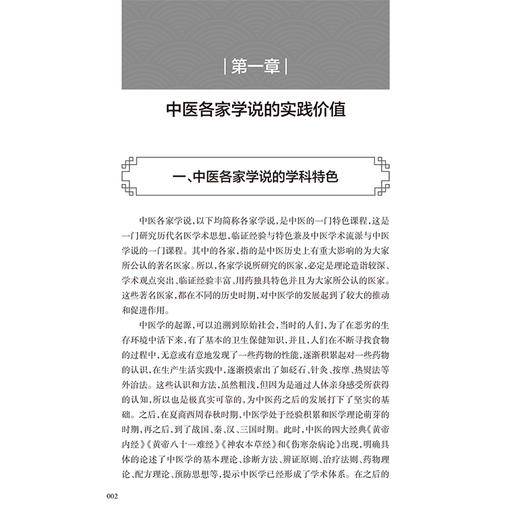 杂病辨治心悟与医案精选 叶瑜 莫志红 主编 中医各家学说的实践价值 中医经典及各家学术精髓的再挖掘9787117375207人民卫生出版社 商品图4