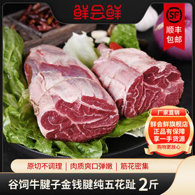 鲜会鲜美国/澳洲进口原切谷饲金钱腱牛腱子肉生鲜五花趾五花腱芯牛肉1kg 生鲜不支持七天无理由