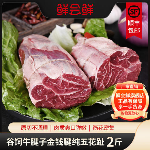 鲜会鲜美国/澳洲进口原切谷饲金钱腱牛腱子肉生鲜五花趾五花腱芯牛肉1kg 生鲜不支持七天无理由 商品图0